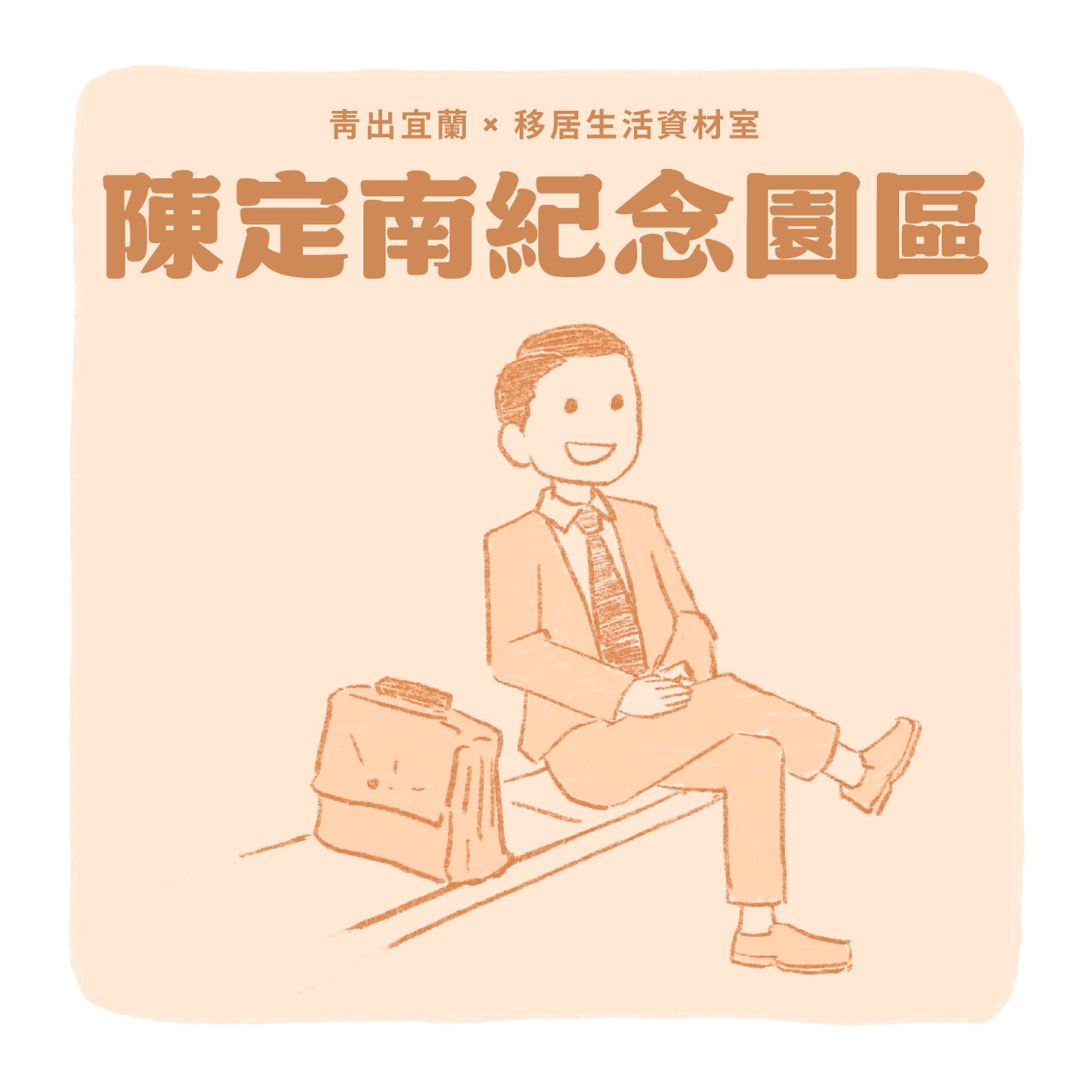 陳定南紀念園區01