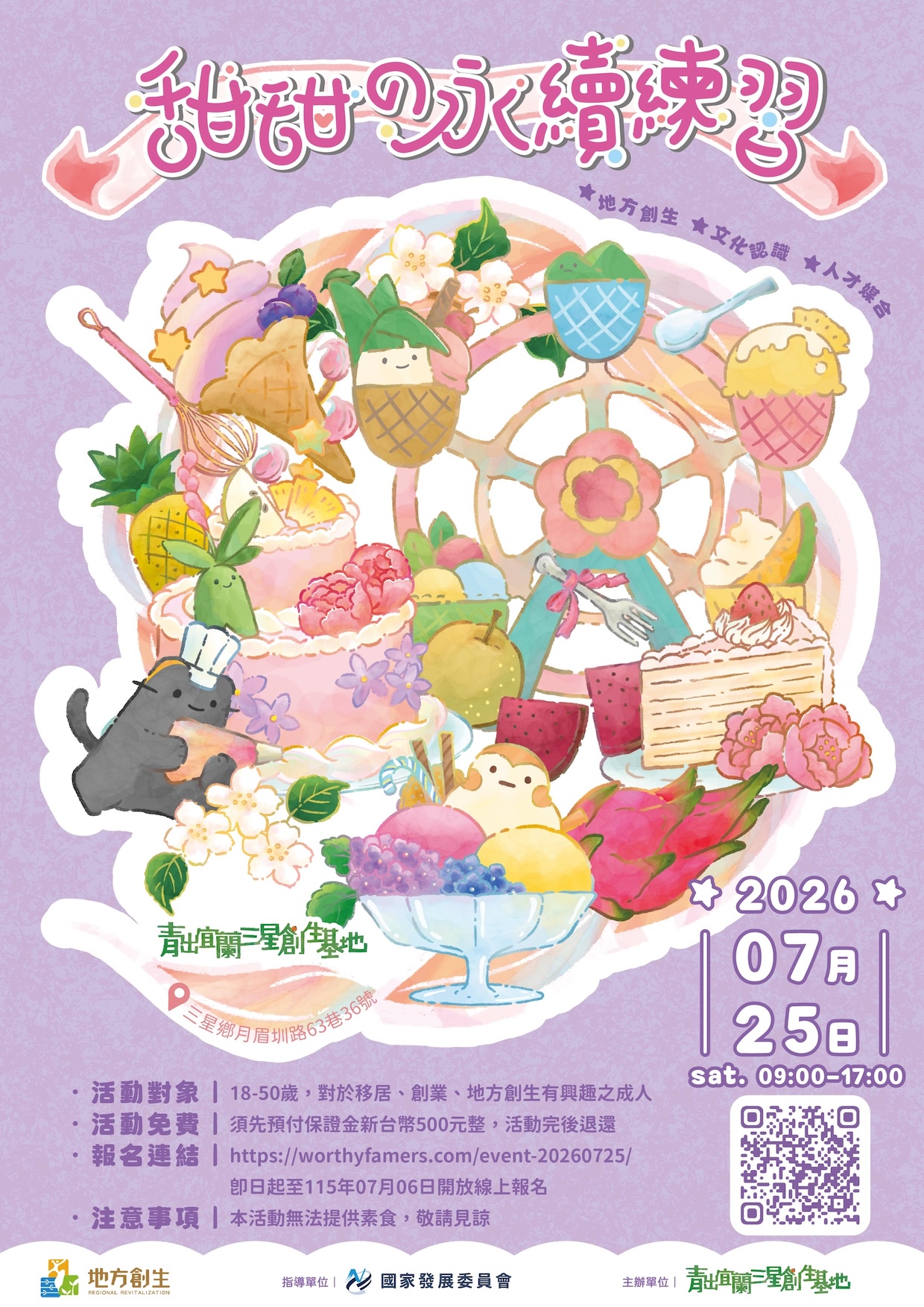 青年培力工作坊:甜甜的永續練習